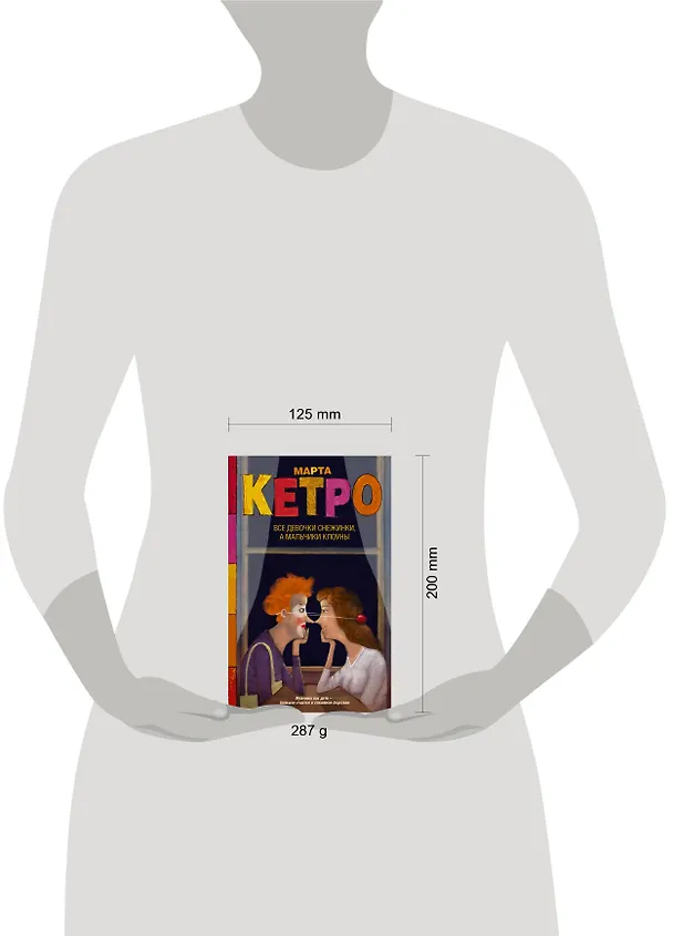 Книга Все девочки снежинки, а мальчики клоуны (Марта Кетро) — 4