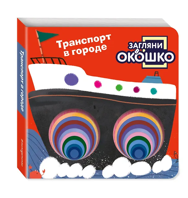 Книга Загляни в окошко! Транспорт в городе () — 5