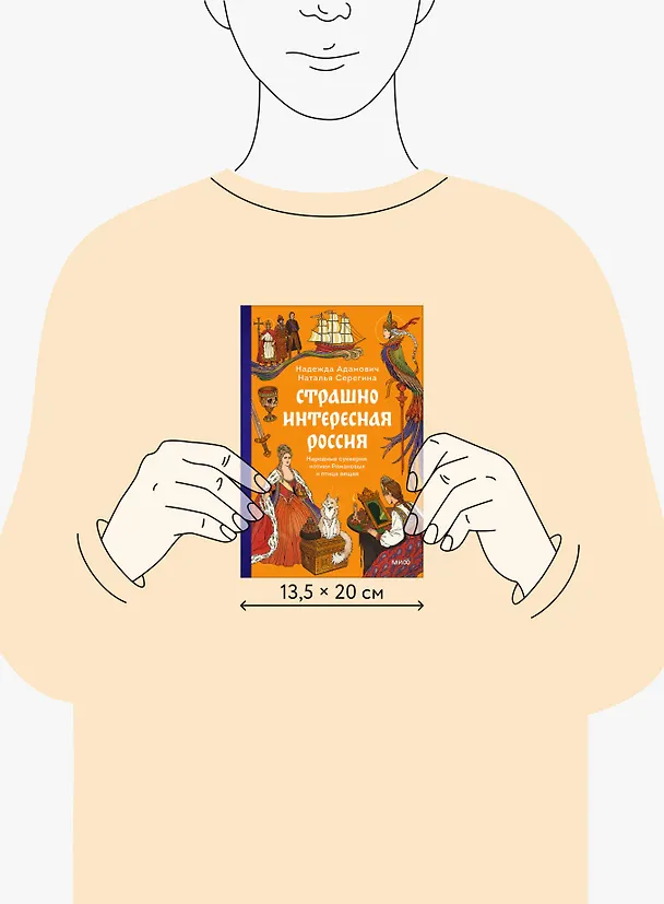 Книга Страшно интересная Россия. Народные суеверия, котики Романовых и птица вещая (Наталья Серёгина, Надежда Адамович) — 10