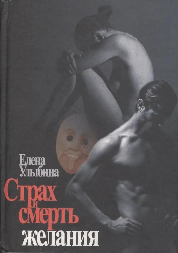 Книга Страх и смерть желания () — 1