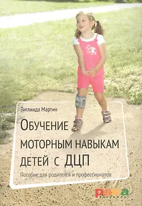 Обучение моторным навыкам детей с ДЦП: пособие для родителей и профессионалов