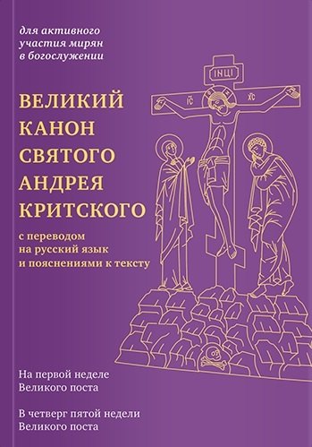 

Великий канон святого Андрея Критского с переводом на русский язык и пояснениями к тексту