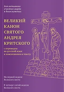 Великий канон святого Андрея Критского с переводом на русский язык и пояснениями к тексту
