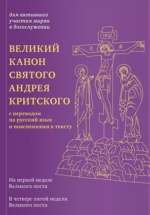 Великий канон святого Андрея Критского с переводом на русский язык и пояснениями к тексту — 2709385 — 1