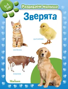 Зверята. Развиваем малыша (0-1 год)