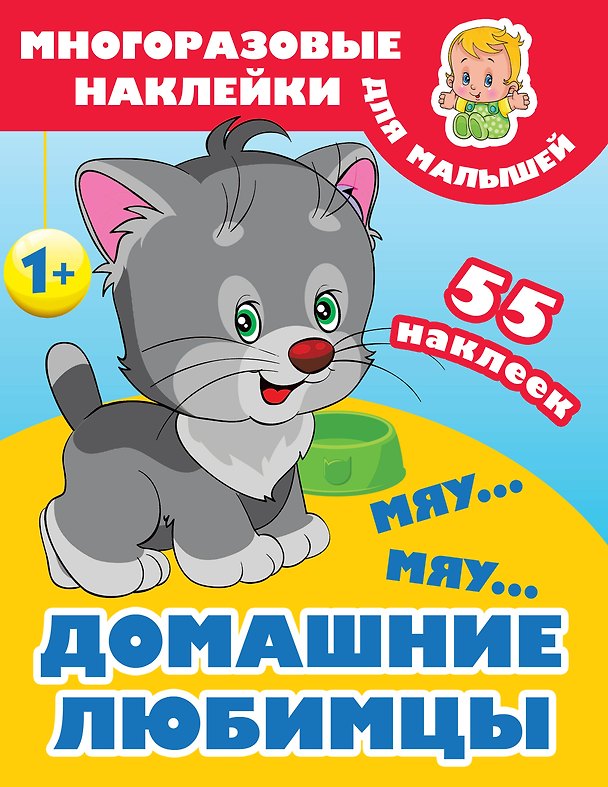 Книга Мяу-мяу. Домашние любимцы (Валентина Дмитриева) — 1