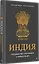 Индия: государство, экономика и инвестиции — 3063091 — 2