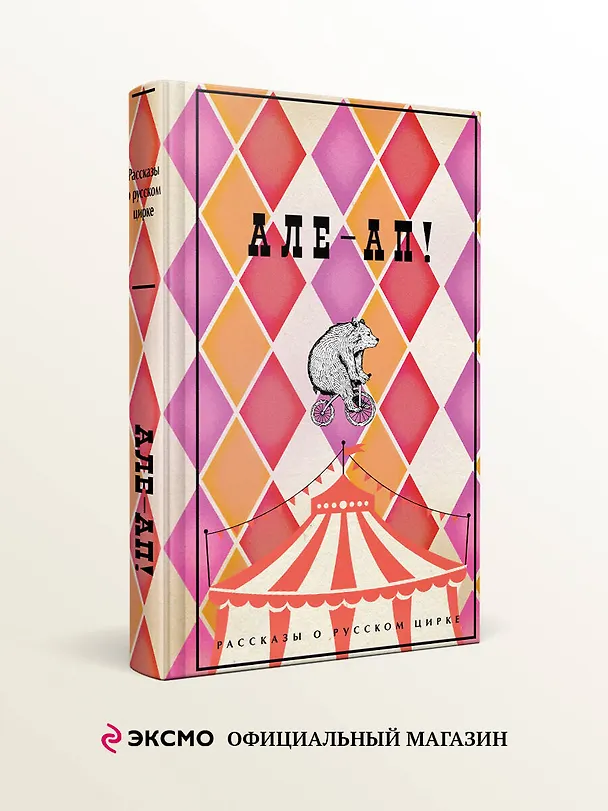 Книга Але-ап! Рассказы о русском цирке (Василий Ливанов, Наталья Дурова, Александр Куприн) — 5