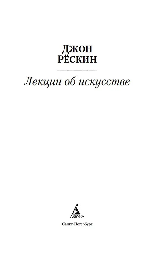 Книга Лекции об искусстве (Джон Рёскин) — 7