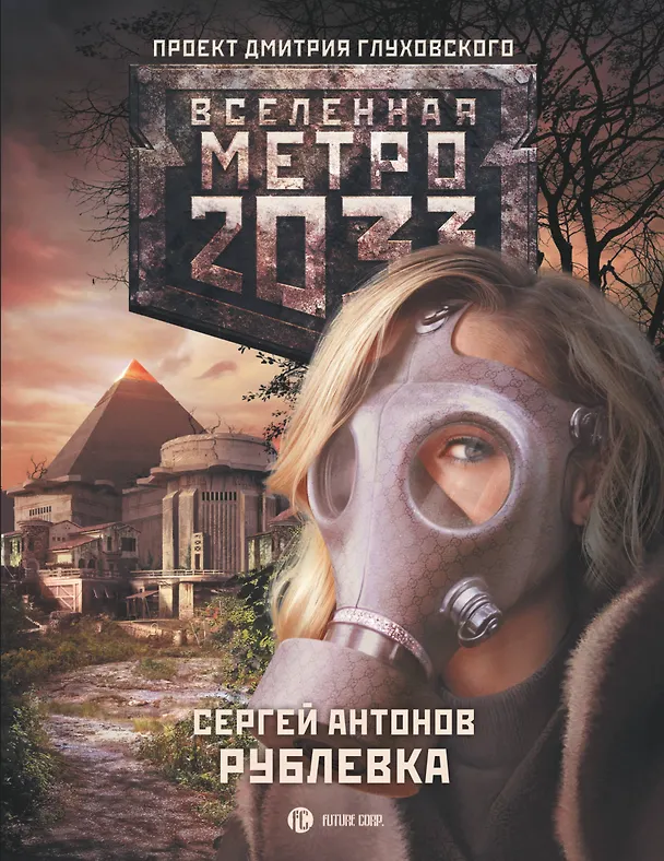 Книга Метро 2033: Рублевка (Сергей Антонов) — 1