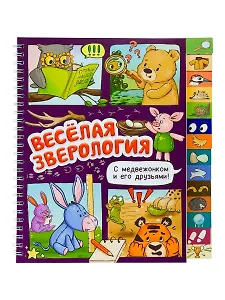 Весёлая зверология. Книга с рубрикатором на пружине