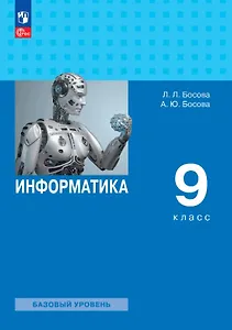 Информатика. 9 класс. Базовый уровень. Учебник. ФГОС 2021
