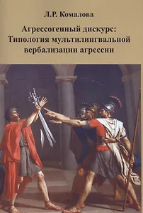 Агрессогенный дискурс: Типология мультилингвальной вербализации агрессии