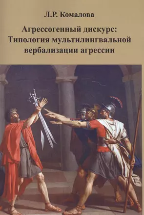 Агрессогенный дискурс: Типология мультилингвальной вербализации агрессии — 2582524 — 1