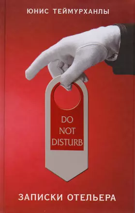 "Do not disturb". Записки отельера — 2593442 — 1