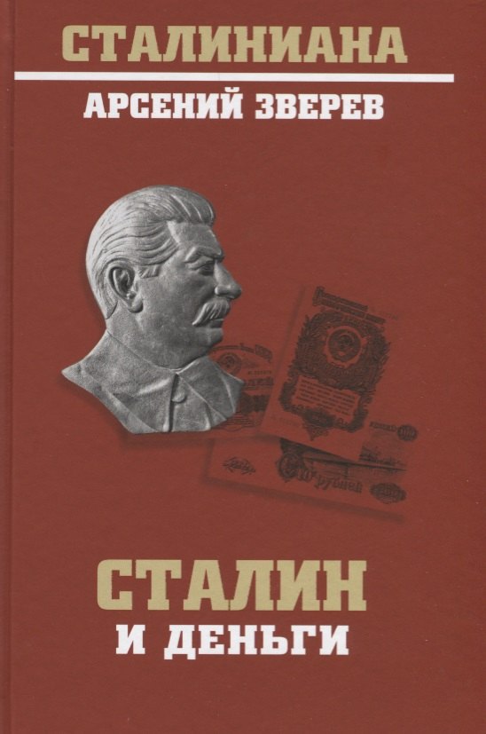 

Сталин и деньги