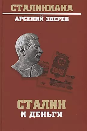 Сталин и деньги — 2657151 — 1