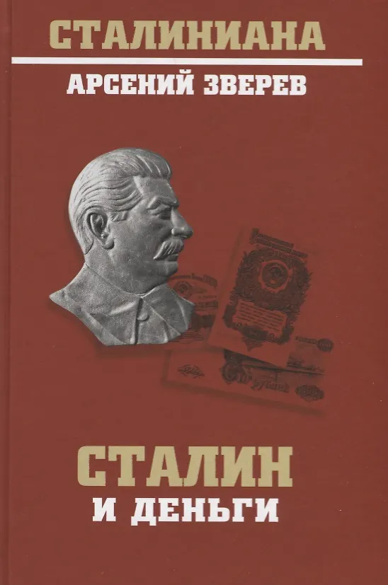 Книга Сталин и деньги (Арсений Зверев) — 1