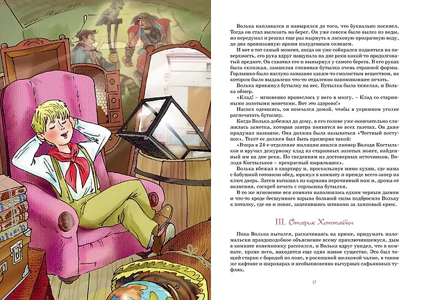 Книга Старик Хоттабыч (Лазарь Лагин) — 11