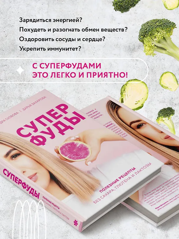 Книга Суперфуды. Полезные рецепты без сахара, глютена и лактозы (Сандра Скобова) — 7