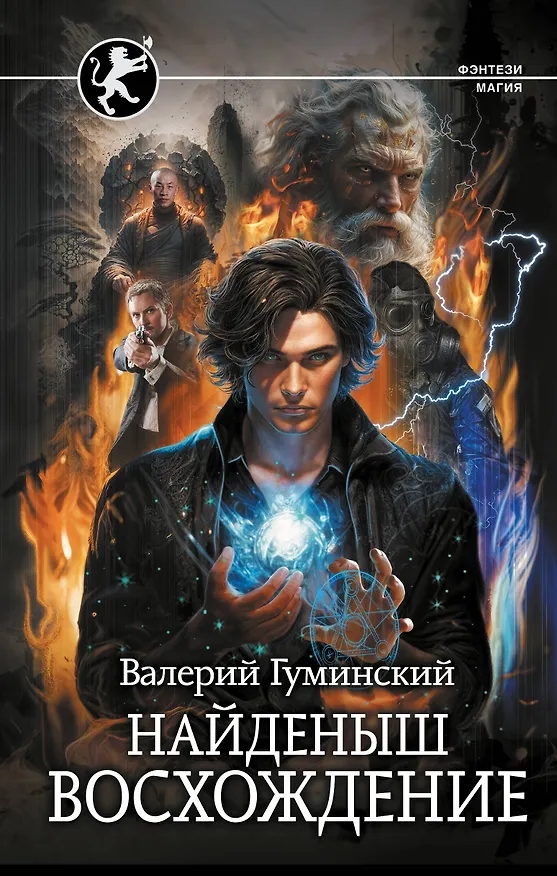Книга Найденыш. Восхождение (Валерий Гуминский) — 1