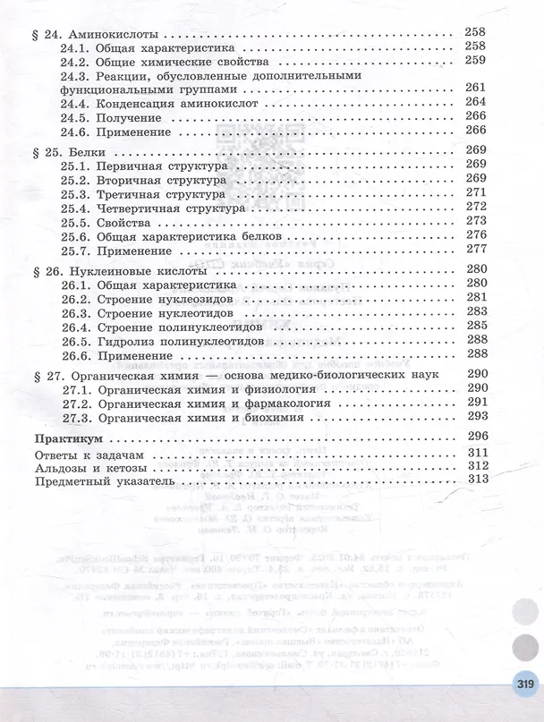 Книга Химия. Медицинский профиль. Учебное пособие для СПО. В 2-х частях. Часть 1 (Сергей Пузаков, Ольга Нестерова) — 6