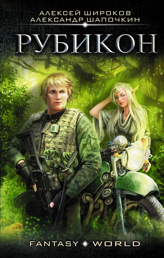 Книга Рубикон (Александр Шапочкин, Алексей Широков) — 1