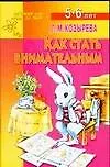 Книга Как стать внимательным. Для детей 5-6 лет (Лариса Козырева)