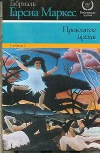 Книга Проклятое время: [роман: пер. с исп.] (Габриэль Гарсиа Маркес)