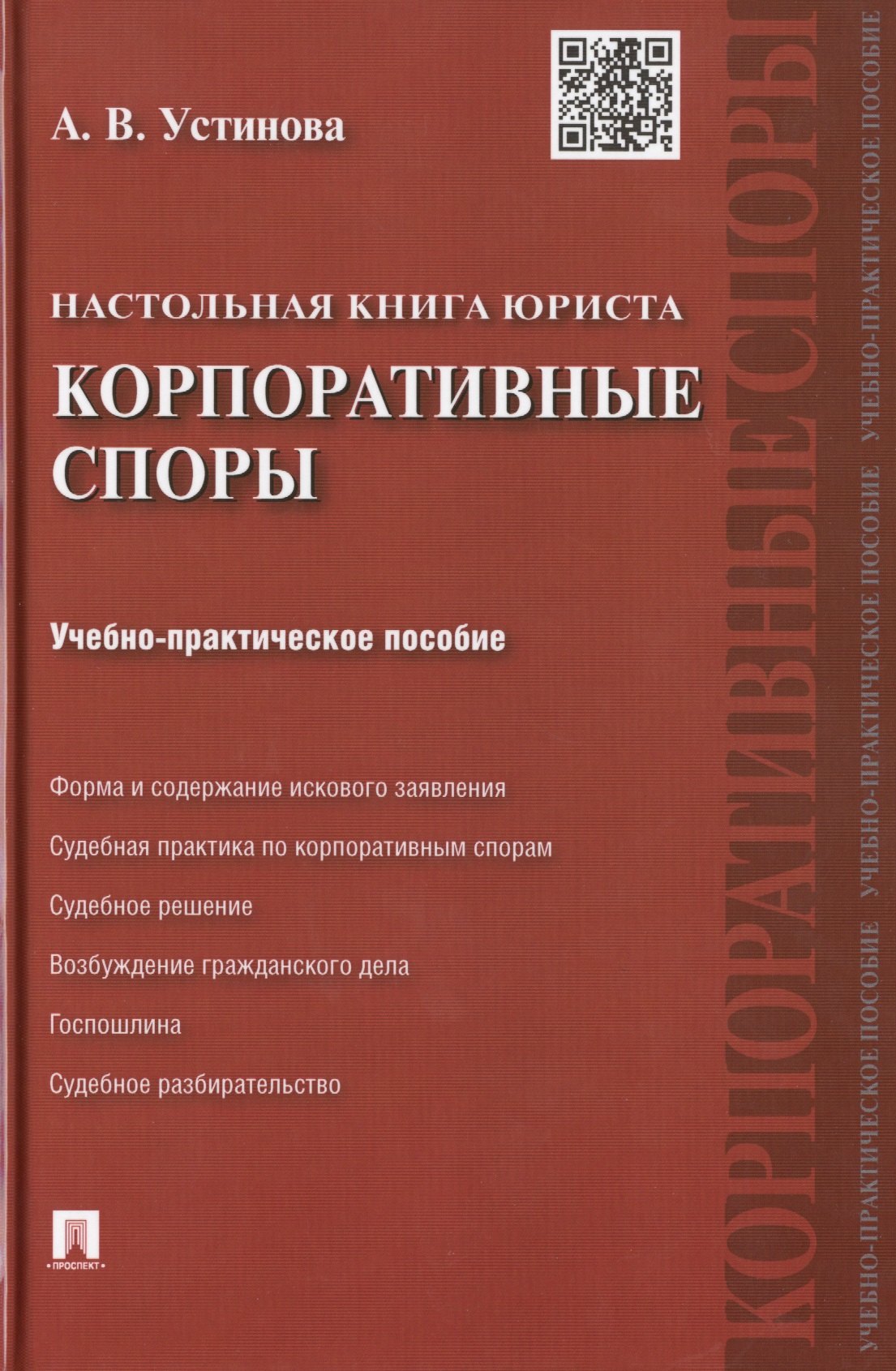 

Настольная книга юриста: корпоративные споры: учебно-практическое пособие