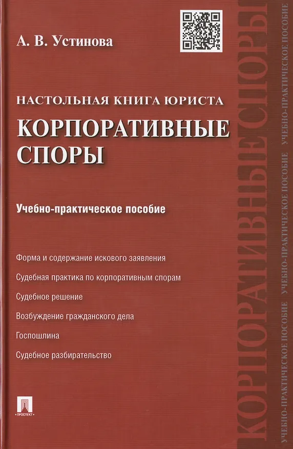 Книга Настольная книга юриста: корпоративные споры: учебно-практическое пособие (Анна Устинова) — 1