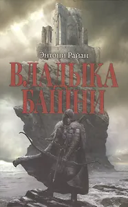 Владыка башни: роман