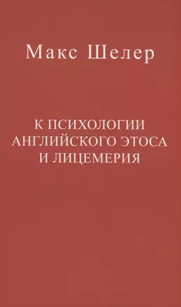 К психологии английского этоса и лицемерия — 2939537 — 1