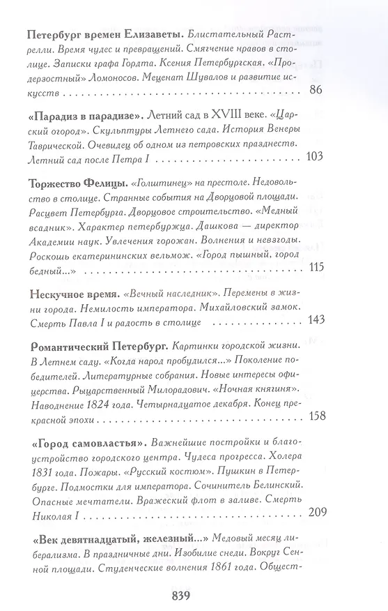 Книга Записки о Петербурге: Жизнеописание города со времени его основания до 30-х годов XX века (Елена Игнатова) — 3
