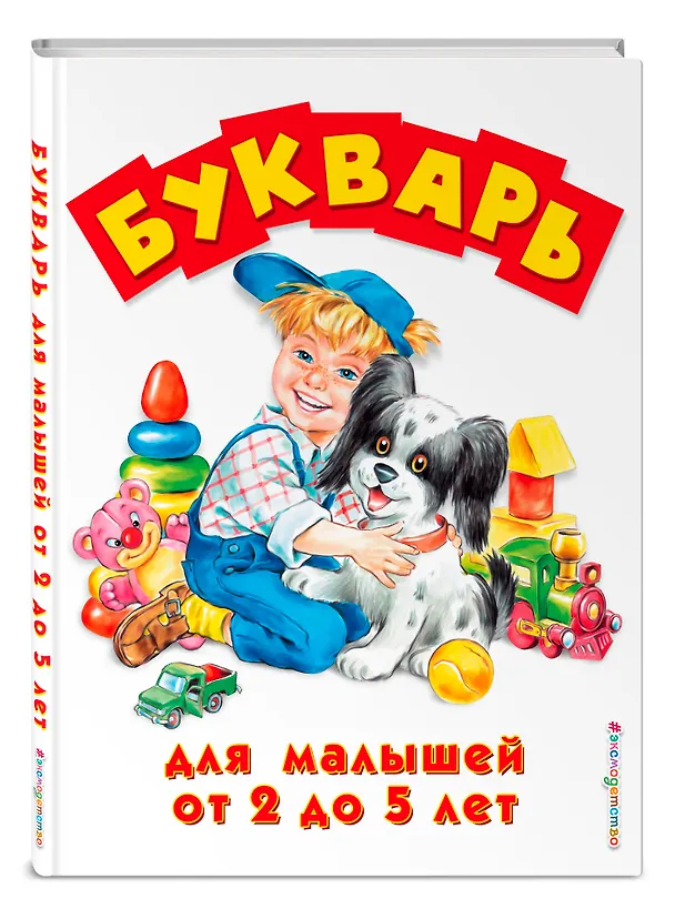 Книга Букварь для малышей от 2 до 5 лет () — 5