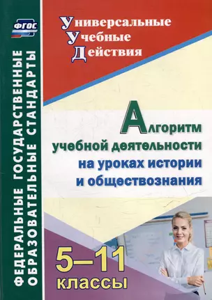 Алгоритм учебной деятельности на уроках истории и обществознания. 5-11 классы — 3052622 — 1