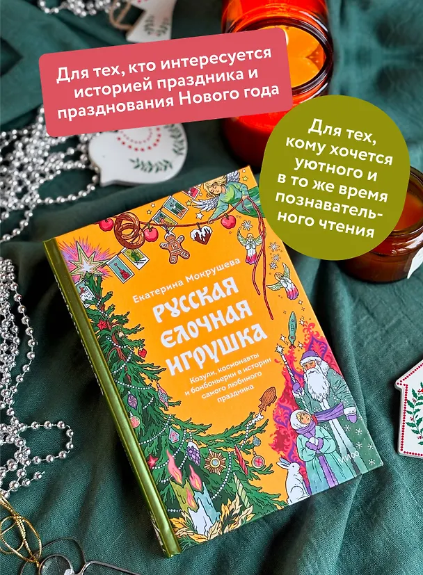 Книга Русская елочная игрушка. Козули, космонавты и бонбоньерки в истории самого любимого праздника (Екатерина Мокрушева) — 7