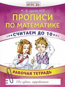 Прописи по математике. Считаем до 10. Рабочая тетрадь. ФГОС ДО. 14-е издание, преработанное