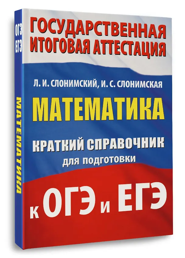 Книга ОГЭ. ЕГЭ. Математика. Краткий справочник для подготовки к ОГЭ и ЕГЭ (Лев Слонимский, Ирина Слонимская) — 4