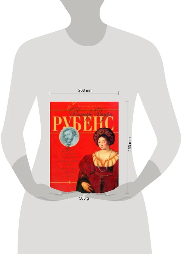 Книга Питер Пауэл Рубенс (Владимир Жабцев) — 2
