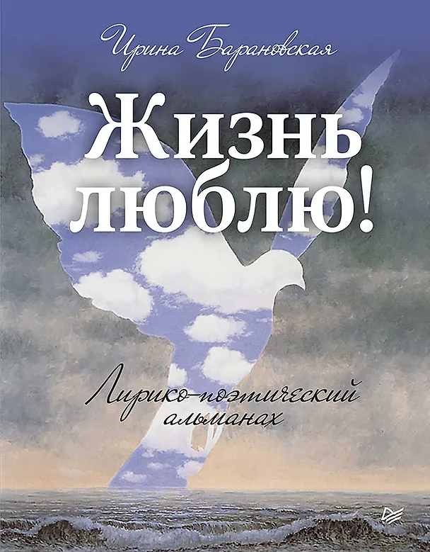 Книга Жизнь люблю! Лирико-поэтический альманах (Ирина Барановская) — 1
