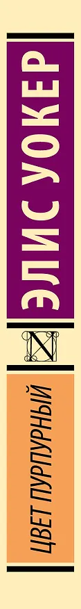 Книга Цвет пурпурный (Элис Уокер) — 4