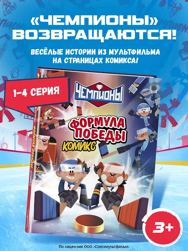 Книга Чемпионы. Формула победы (комикс) () — 6