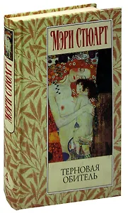 Терновая обитель