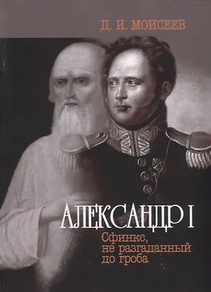 Книга Александр I. Сфинкс, не разгаданный до гроба ()