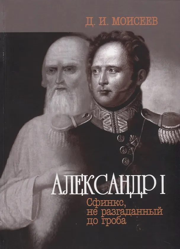 Книга Александр I. Сфинкс, не разгаданный до гроба () — 1