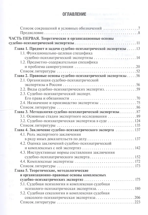 Книга Судебно-психиатрическая экспертиза (Андрей Ткаченко) — 2