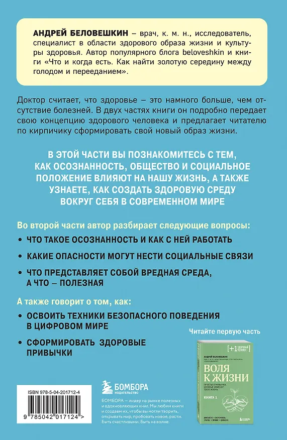 Книга Воля к жизни. Как быть здоровым, несмотря на нездоровый мир вокруг. Книга 2 (Андрей Беловешкин) — 2