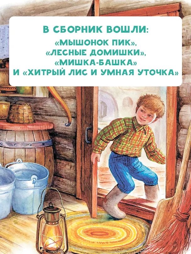 Книга Мышонок Пик. Сказки (Виталий Бианки) — 7