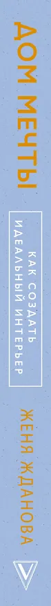 Книга Дом мечты (Женя Жданова) — 3